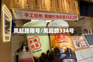 凤起路限号/凤起路334号