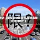 最近【秦皇岛公园限号,秦皇岛限号抓拍路口】