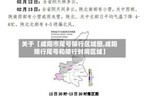关于【咸阳市尾号限行区域图,咸阳限行尾号和限行时间区域】