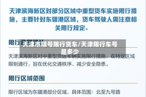 天津市限号限行货车/天津限行车号是多少