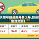 【明天限号赵县限号多少号,赵县限号区域范围】
