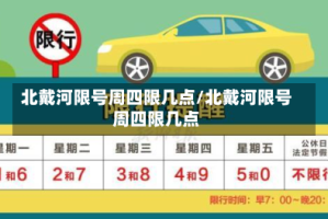 北戴河限号周四限几点/北戴河限号周四限几点