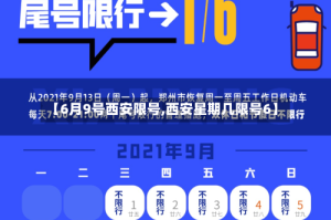 【6月9号西安限号,西安星期几限号6】