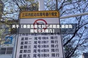 关于【秦皇岛限号到几点能走,秦皇岛限号今天限几】