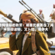 沙特领导的联军：胡塞武装袭击了海米斯穆谢特、艾卜哈、塔伊夫