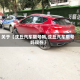 关于【沈丘汽车限号吗,沈丘汽车限号吗现在】