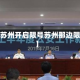 近来【苏州开启限号苏州那边限号吗】