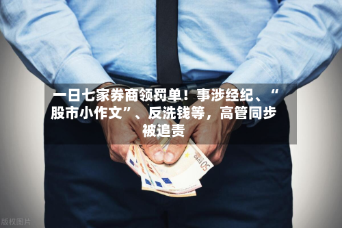 一日七家券商领罚单！事涉经纪、“股市小作文	”	、反洗钱等，高管同步被追责-第2张图片