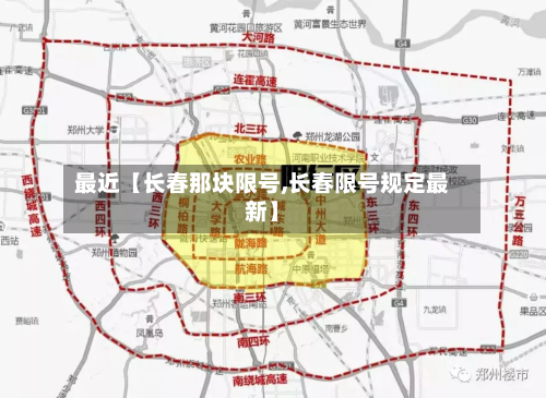 最近【长春那块限号,长春限号规定最新】-第1张图片