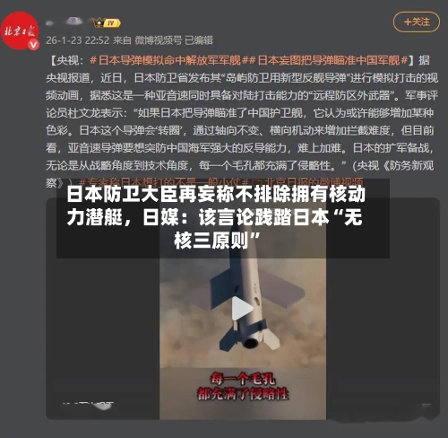 日本防卫大臣再妄称不排除拥有核动力潜艇，日媒：该言论践踏日本“无核三原则”-第2张图片