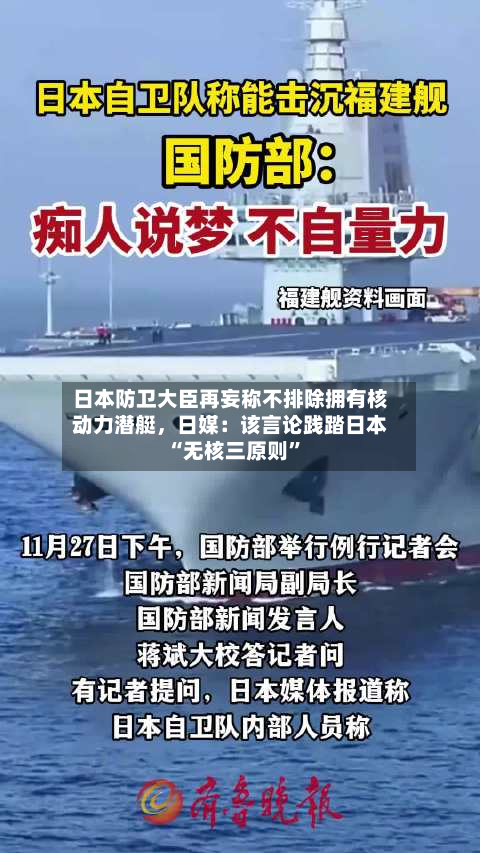 日本防卫大臣再妄称不排除拥有核动力潜艇，日媒：该言论践踏日本“无核三原则”-第3张图片