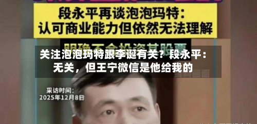关注泡泡玛特跟李诞有关？段永平：无关，但王宁微信是他给我的-第1张图片