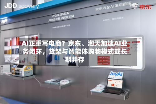 AI正重写电商？京东、淘天加速AI业务闭环，货架与智能体购物模式或长期并存-第1张图片