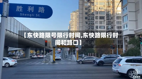 【东快路限号限行时间,东快路限行时间和路口】-第3张图片