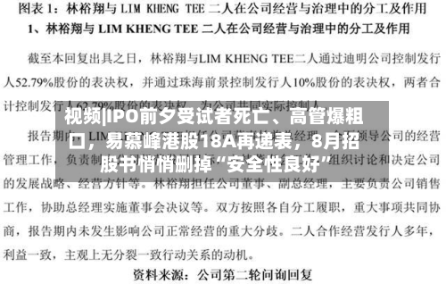 视频|IPO前夕受试者死亡、高管爆粗口，易慕峰港股18A再递表，8月招股书悄悄删掉“安全性良好”-第1张图片