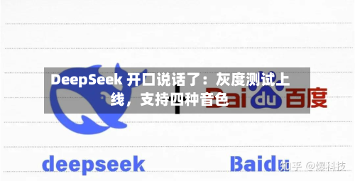 DeepSeek 开口说话了：灰度测试上线，支持四种音色-第2张图片