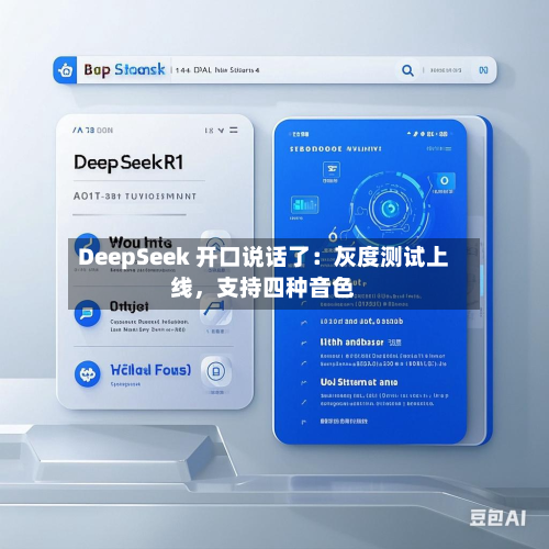 DeepSeek 开口说话了：灰度测试上线，支持四种音色-第1张图片