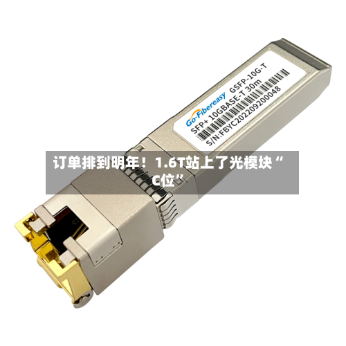 订单排到明年！1.6T站上了光模块“C位”-第2张图片