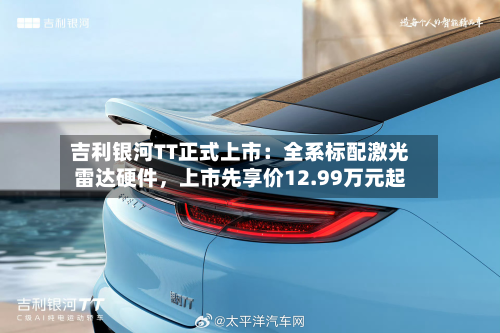 吉利银河TT正式上市：全系标配激光雷达硬件	，上市先享价12.99万元起-第3张图片
