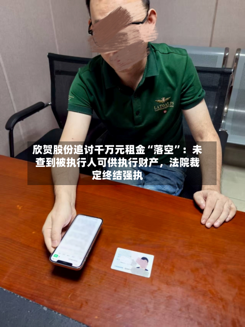 欣贺股份追讨千万元租金“落空”：未查到被执行人可供执行财产	，法院裁定终结强执-第2张图片