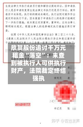 欣贺股份追讨千万元租金“落空	”：未查到被执行人可供执行财产，法院裁定终结强执-第1张图片
