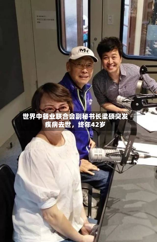 世界中餐业联合会副秘书长梁硕突发疾病去世	，终年42岁-第1张图片