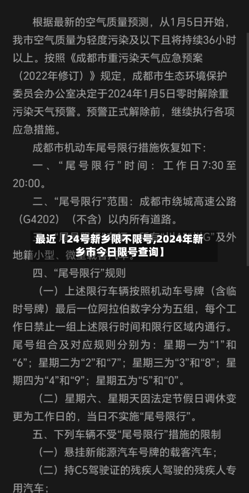 最近【24号新乡限不限号,2024年新乡市今日限号查询】-第1张图片
