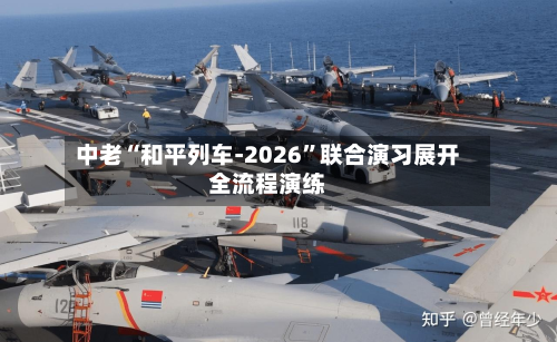 中老“和平列车-2026”联合演习展开全流程演练-第2张图片
