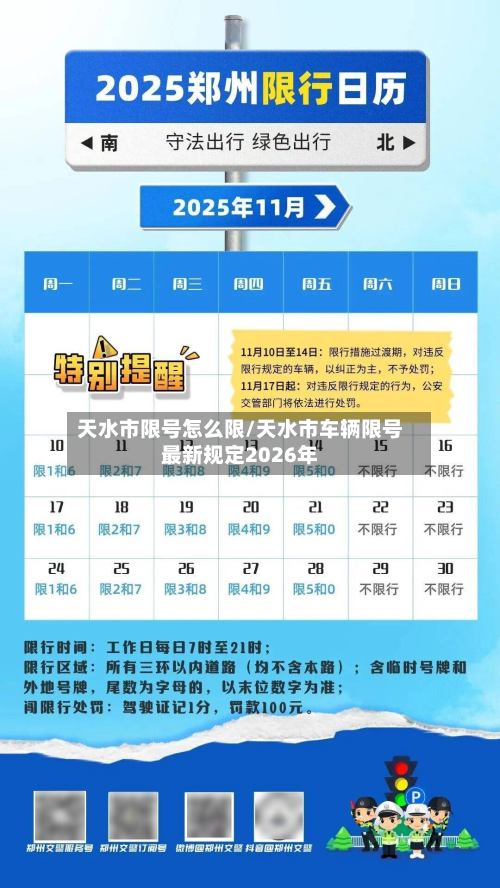 天水市限号怎么限/天水市车辆限号最新规定2026年-第1张图片