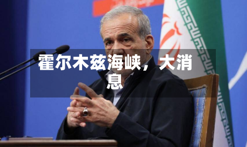 霍尔木兹海峡	，大消息-第1张图片