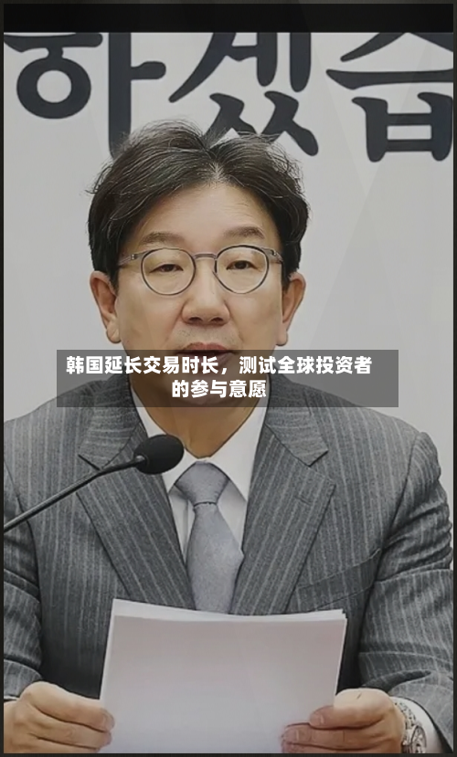 韩国延长交易时长，测试全球投资者的参与意愿-第1张图片