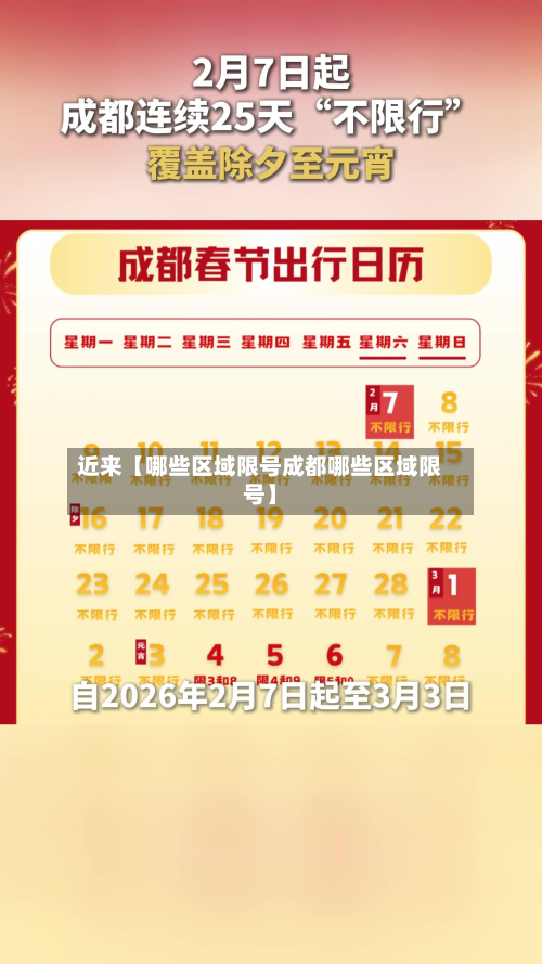 近来【哪些区域限号成都哪些区域限号】-第1张图片