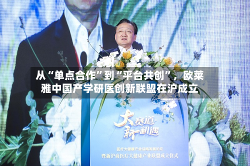 从“单点合作”到“平台共创”	，欧莱雅中国产学研医创新联盟在沪成立-第1张图片