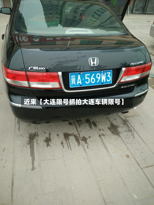 近来【大连限号抓拍大连车辆限号】-第1张图片