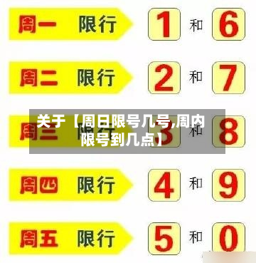 关于【周日限号几号,周内限号到几点】-第2张图片