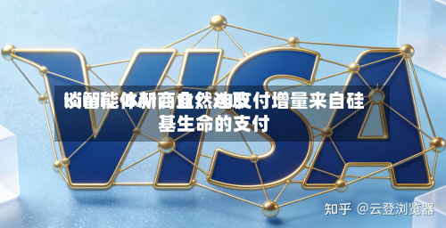 Kimi	、BAI、自然选取谈智能体新商业：AI支付增量来自硅基生命的支付-第2张图片
