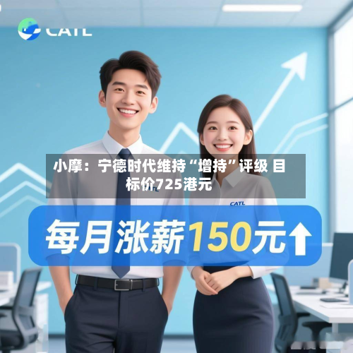 小摩：宁德时代维持“增持	”评级 目标价725港元-第1张图片