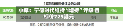 小摩：宁德时代维持“增持”评级 目标价725港元-第2张图片