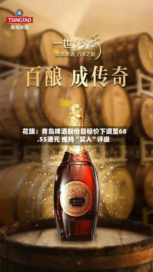花旗：青岛啤酒股份目标价下调至68.55港元 维持“买入”评级-第1张图片