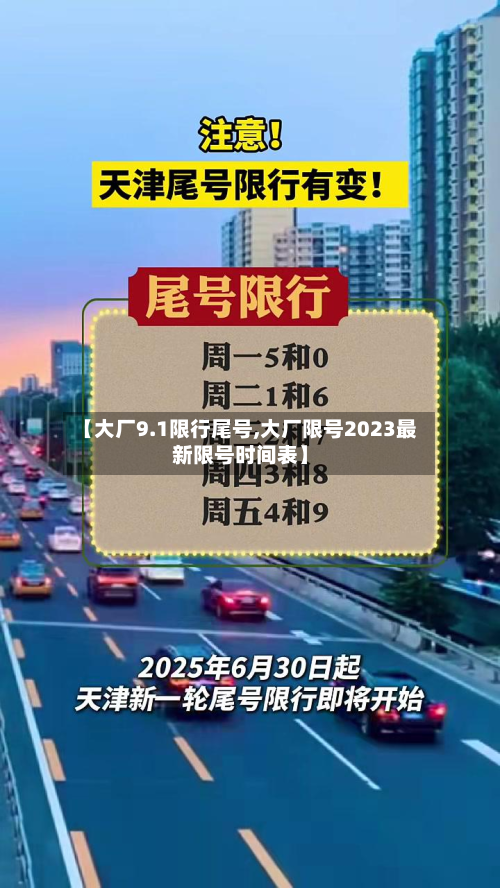 【大厂9.1限行尾号,大厂限号2023最新限号时间表】-第1张图片