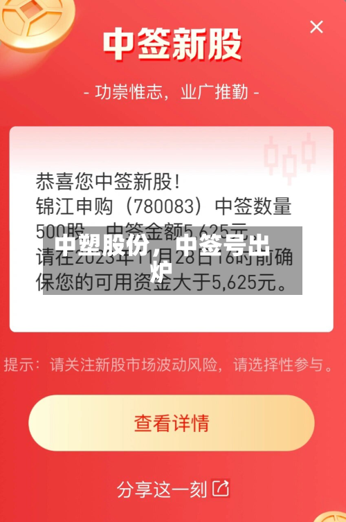 中塑股份	，中签号出炉-第1张图片