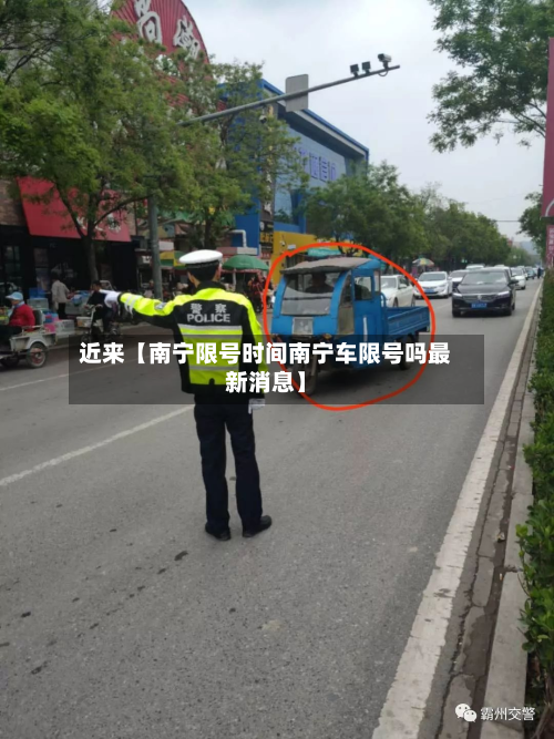 近来【南宁限号时间南宁车限号吗最新消息】-第1张图片