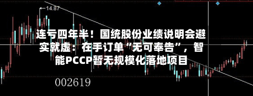 连亏四年半！国统股份业绩说明会避实就虚：在手订单“无可奉告”	，智能PCCP暂无规模化落地项目-第2张图片