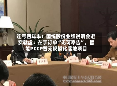 连亏四年半！国统股份业绩说明会避实就虚：在手订单“无可奉告”，智能PCCP暂无规模化落地项目-第1张图片