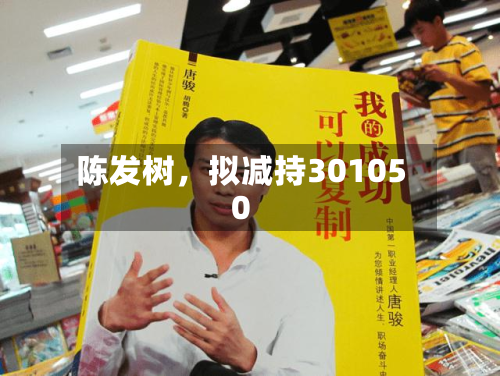 陈发树，拟减持301050-第1张图片