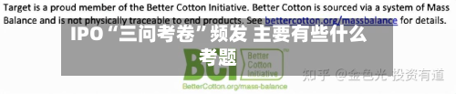 IPO“三问考卷”频发 主要有些什么考题-第1张图片