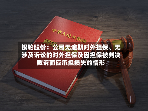 银轮股份：公司无逾期对外担保、无涉及诉讼的对外担保及因担保被判决败诉而应承担损失的情形-第1张图片