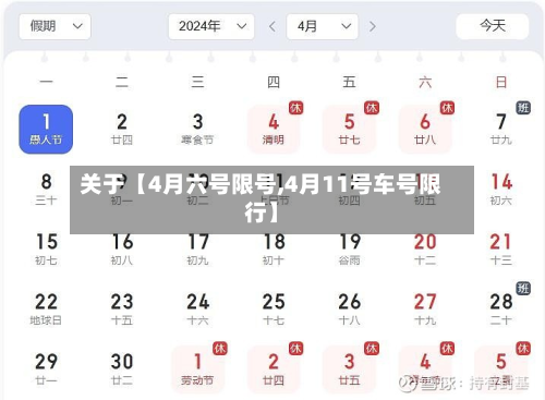 关于【4月六号限号,4月11号车号限行】-第1张图片