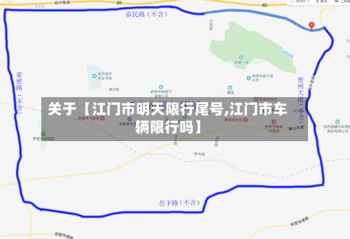 关于【江门市明天限行尾号,江门市车辆限行吗】-第1张图片