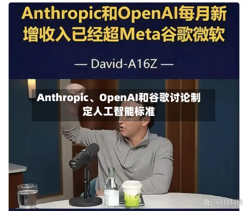 Anthropic、OpenAI和谷歌讨论制定人工智能标准-第1张图片